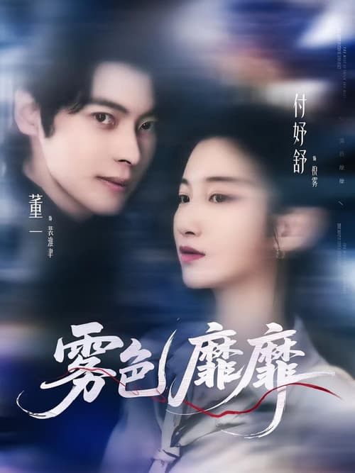 霧色靡靡 poster
