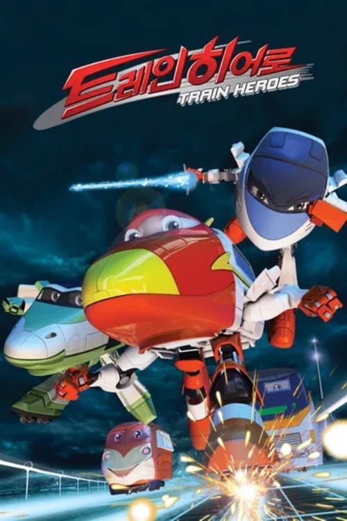 トレインヒーロー poster
