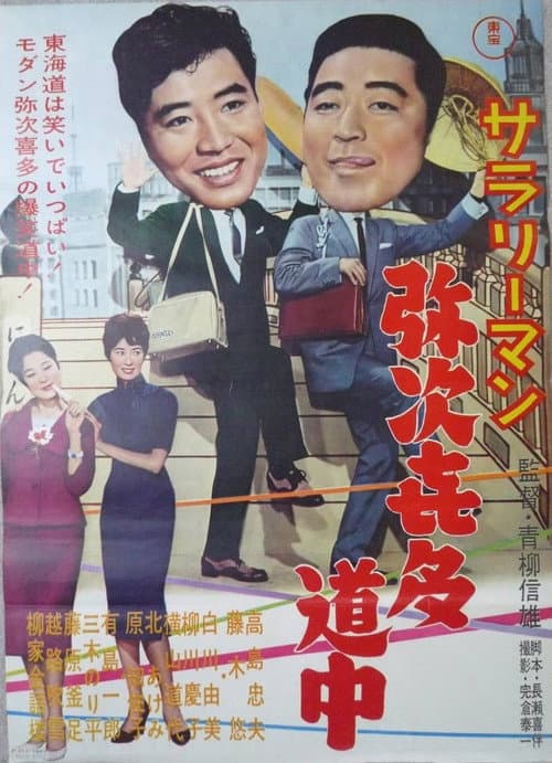 Sararīman yajikita dōchū poster
