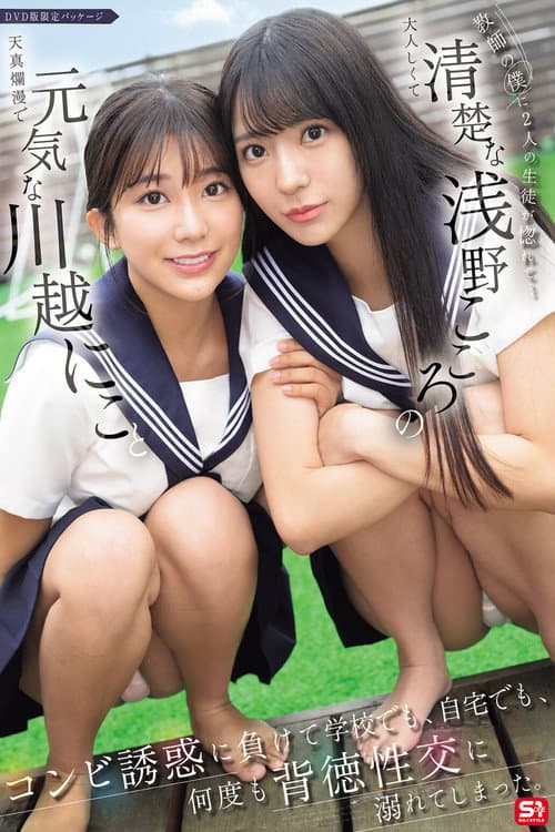 教師の僕に2人の生徒が惚れて…元気な川越にこと清楚な浅野こころのコンビ誘惑に負けて学校でも、自宅でも、何度も背徳性交に溺れてしまった。 poster