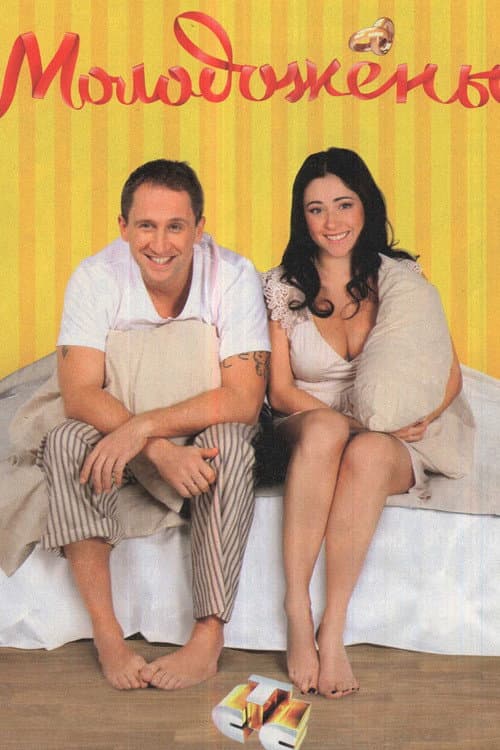 Newlyweds poster