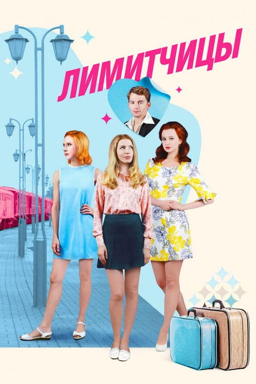 Лимитчицы poster