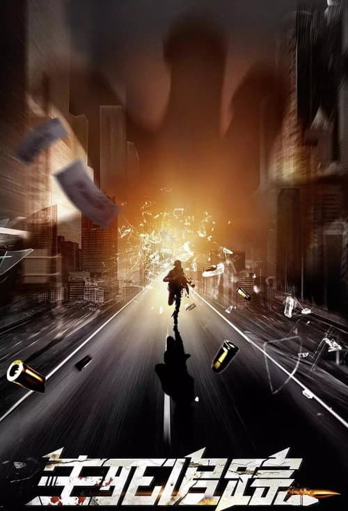 生死追踪 poster