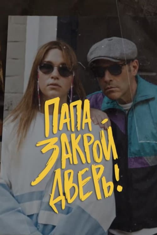 Папа, закрой дверь poster