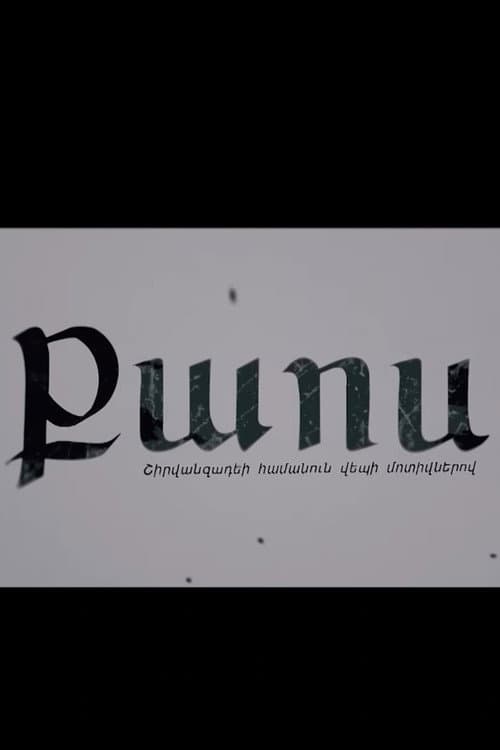 Քաոս poster