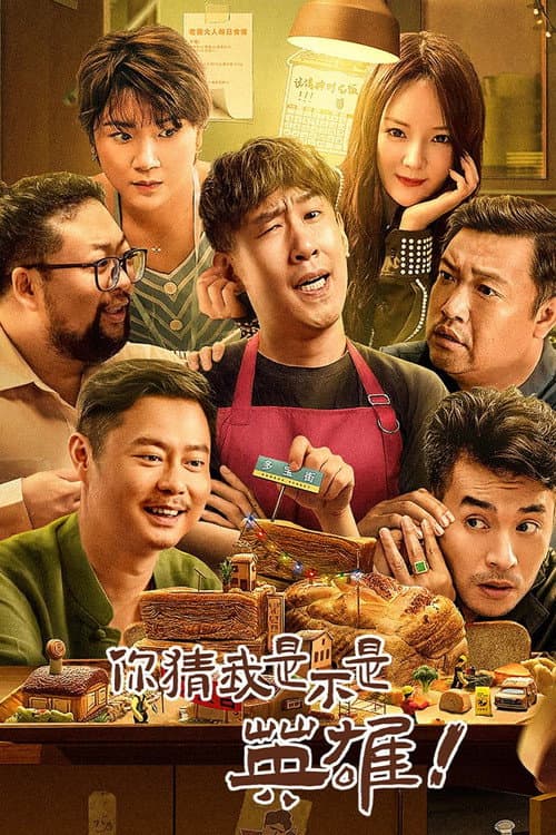 Guess If I Am A Hero poster