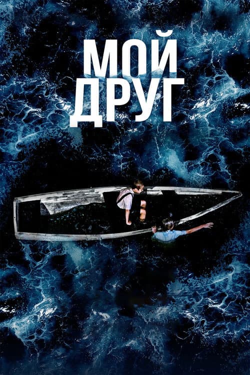 My Friend poster
