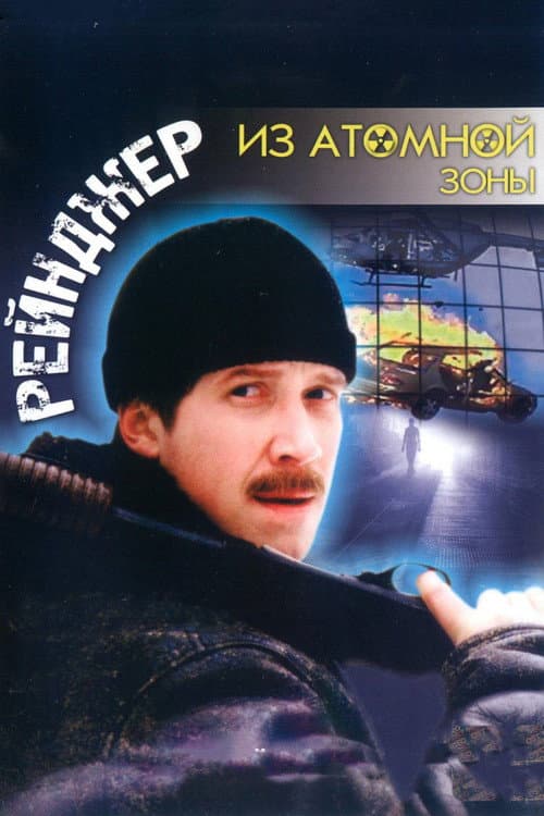 Ranger from the Nuclear Zone poster
