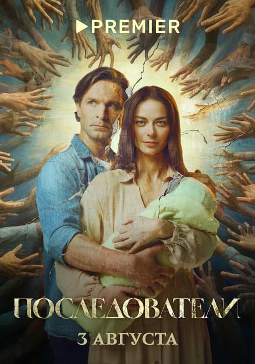 Followers poster