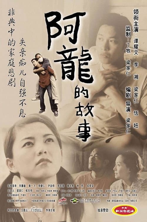The Story of Long poster