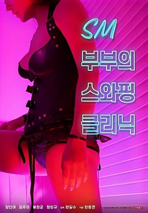 SM Couple's Swapping Clinic poster
