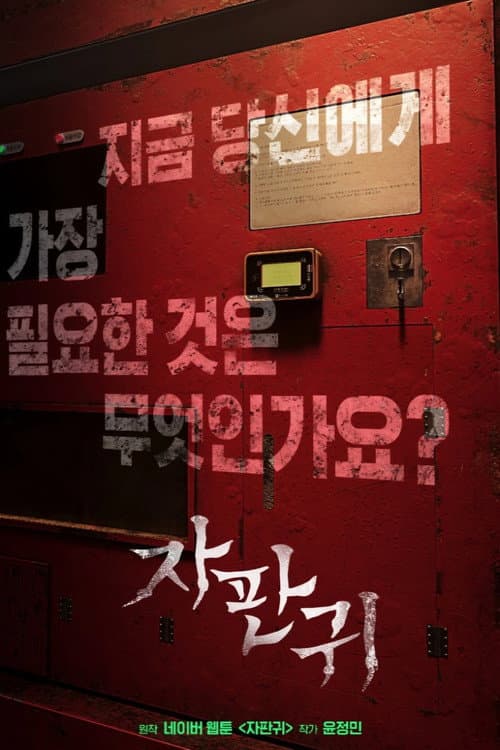 자판귀 poster