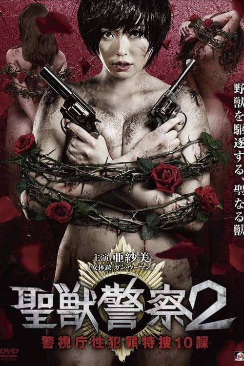Seiju Keisatsu 2 Keishicho Sei Hanzai Tokuso 10 Ka poster