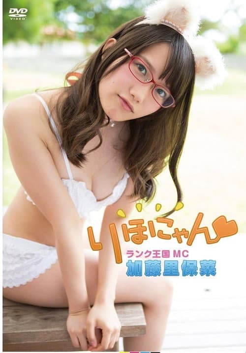 加藤里保菜 ランク王国MC りほにゃん poster