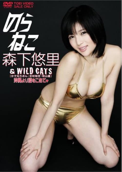 のらねこ 森下悠里 & WILD CAT’S/かでなれおん・中村知世・秋山優 沖縄より愛をこめて poster