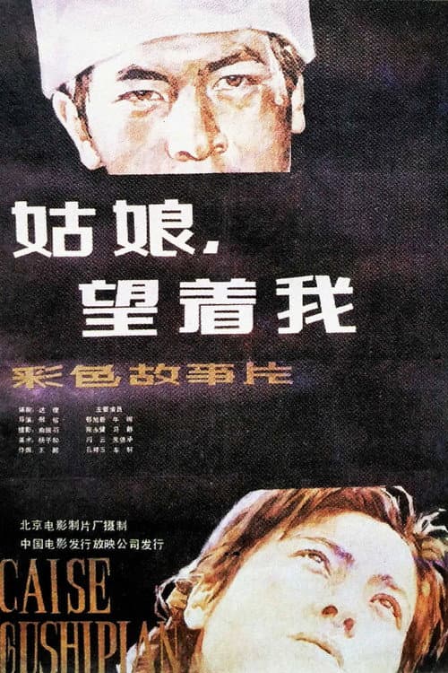 姑娘， 望着我 poster