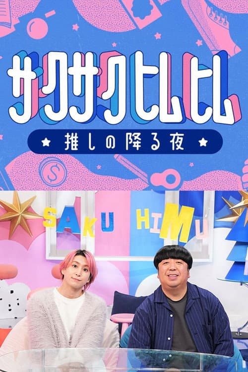 Sakusakuhimuhimu β oshi no furu yoru β poster