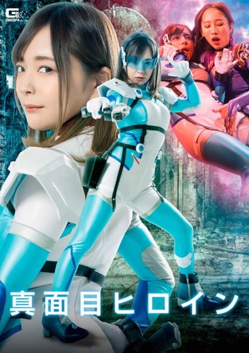 Serious Heroine: Betrayal, Pleasure, Training poster