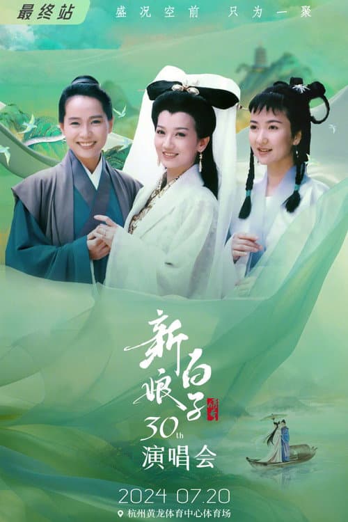 新白娘子传奇演唱会 杭州场 poster