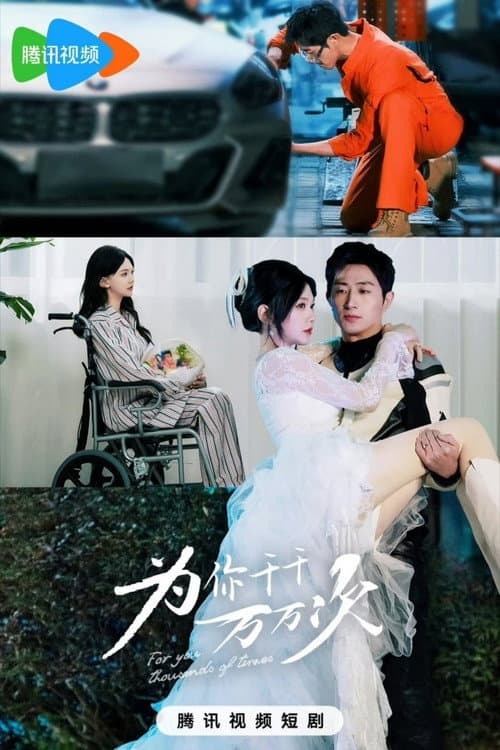 为你千千万万次 poster