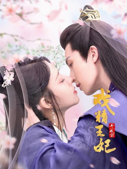 戏精王妃养成计 poster