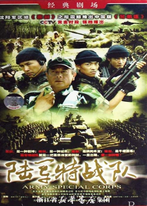 陆军特战队 poster