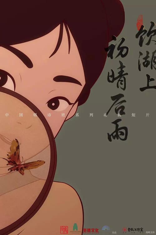 饮湖上初晴后雨 poster