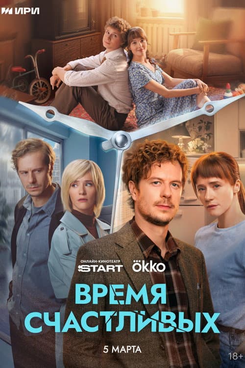 The Time of the Happy poster