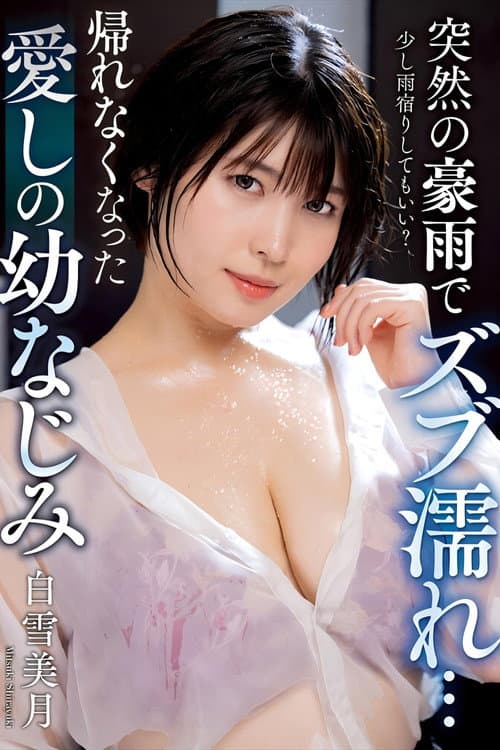 突然の豪雨でズブ濡れ… 帰れなくなった愛しの幼なじみ 白雪美月 poster