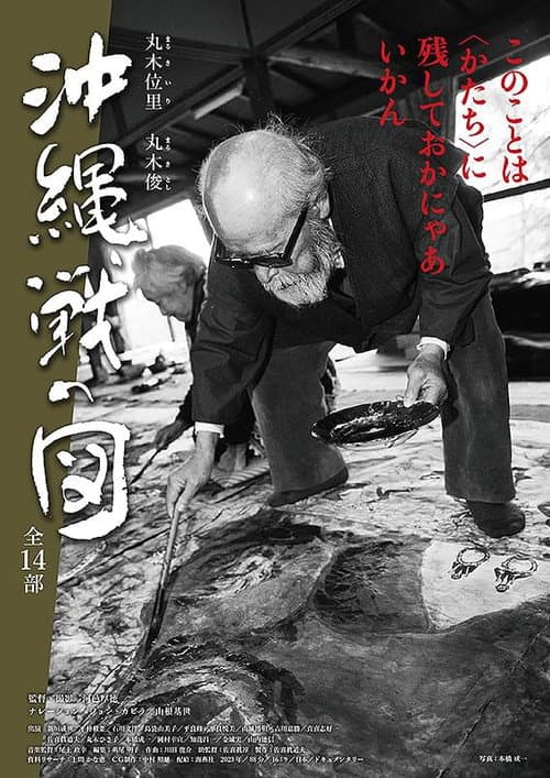 丸木位里・丸木俊　沖縄戦の図　全１４部 poster