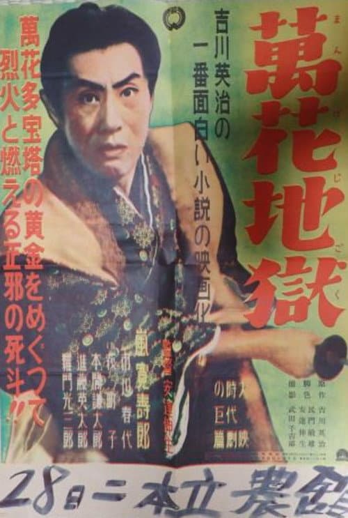 Mange jigoku poster