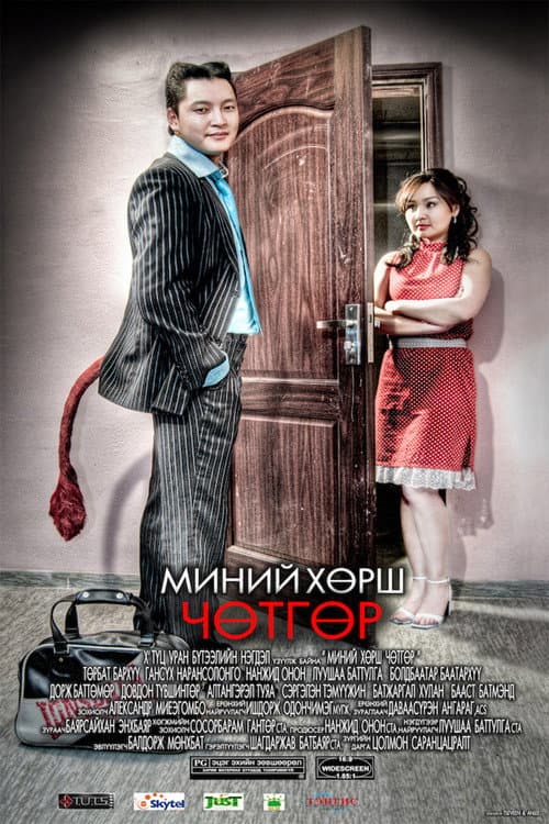 My Neighbor is the Devil poster