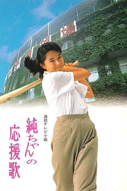 Jun-chan's Cheering Song poster