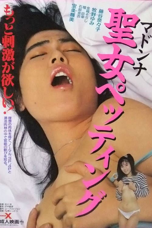 Seijo pettingu poster