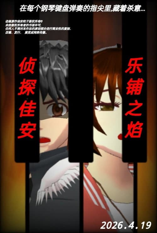 Detective Jia an: Flame of Score poster