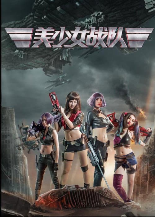 美少女战队 poster