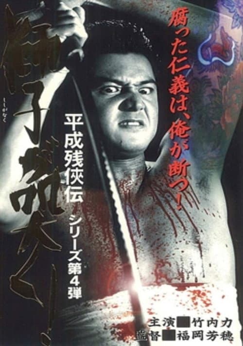 Heisei Zankeiden: The Lion Roars! poster
