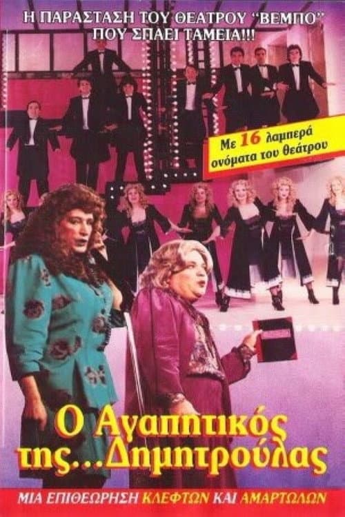 O agapitikos tis Dimitroulas poster