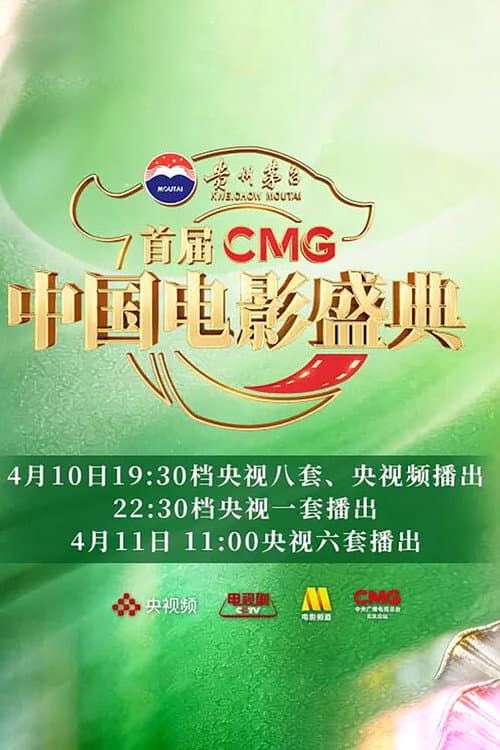 首届CMG中国电影盛典 poster