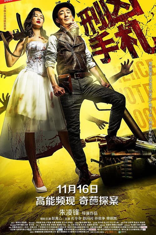 刑凶手札 poster