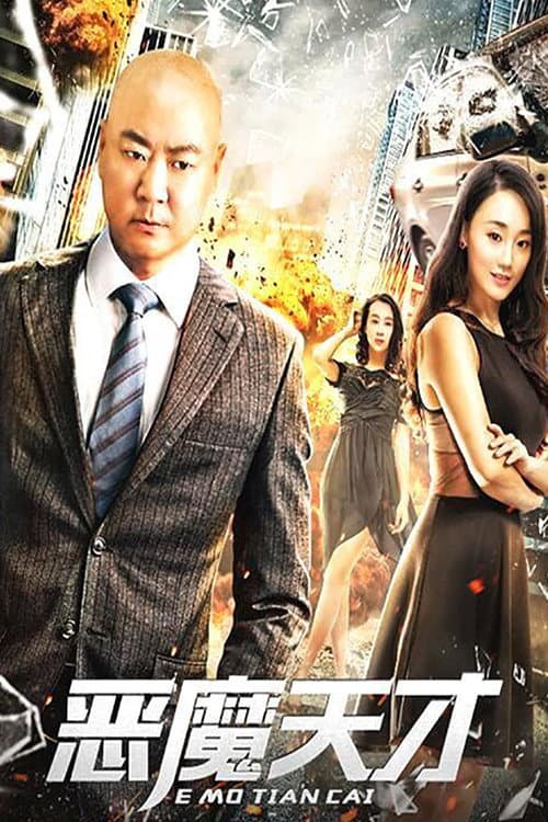 恶魔天才 poster