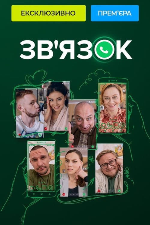 Зв'язок poster