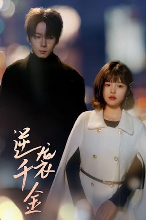 逆袭千金 poster