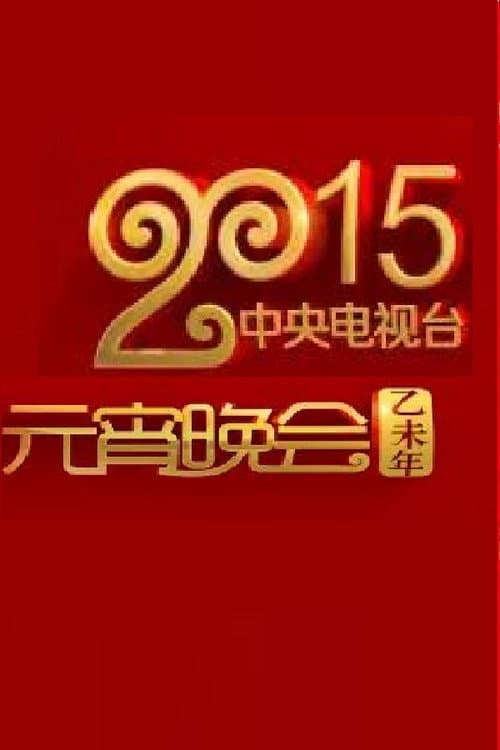 2015年中央电视台元宵晚会 poster