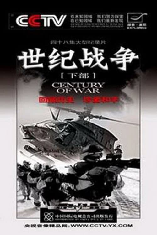 世纪战争 poster