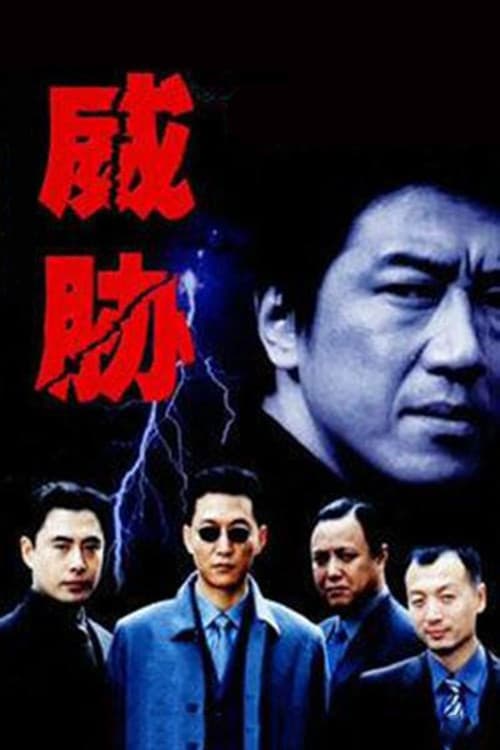 威胁 poster