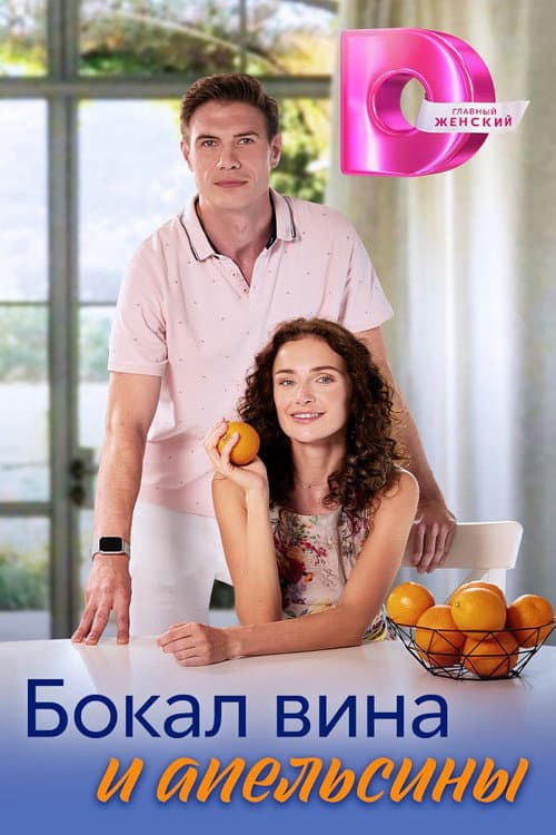 Бокал вина и апельсины poster