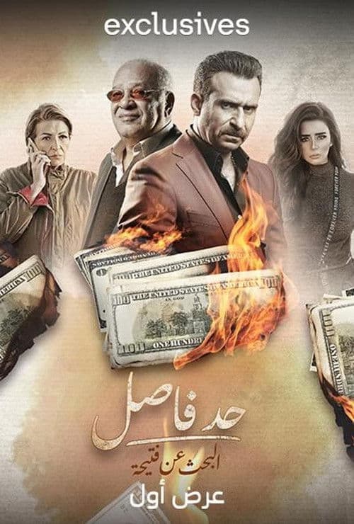 Had Fasel: Al  Bahth An Fteeha poster