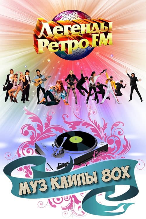 МУЗ КЛИПЫ 80х poster