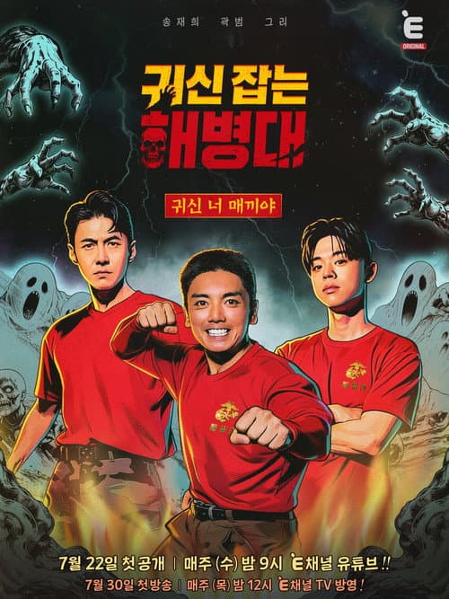 귀신 잡는 해병대 poster